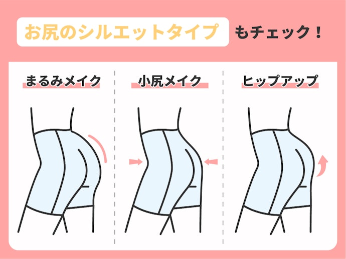 お尻もケアしたいなら、ヒップライン補正のあるものを!