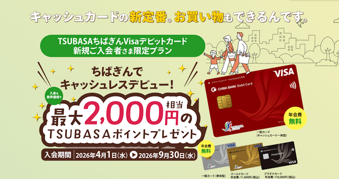 TSUBASAちばぎんVisaデビットカード作成で最大2,000ポイントもらえる