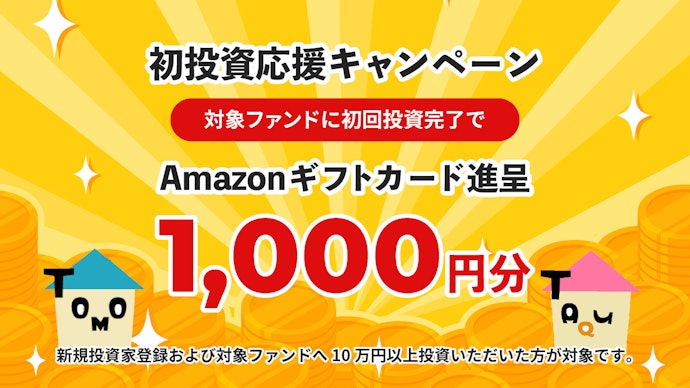 トモタクでは初回投資や対象ファンドへの出資で特典がもらえる