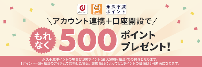 口座開設・アカウント連携でもれなく500ポイントがもらえる
