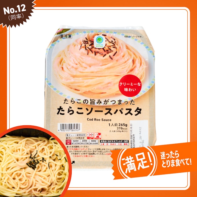 【12位(同率)】ファミリーマート「たらこの旨みがつまったたらこソースパスタ」(298円)