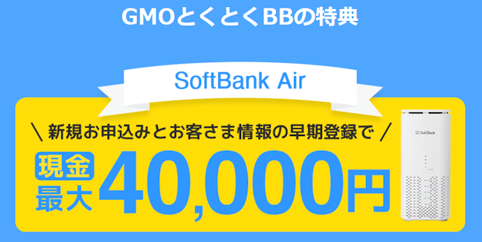 GMOとくとくBB:最大40,000円
