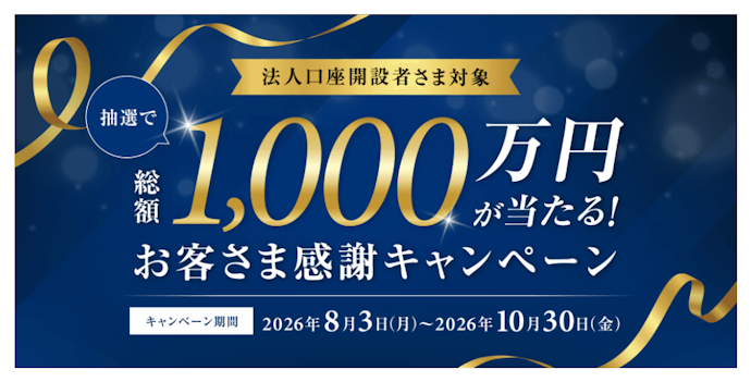 法人口座取引を行うと抽選で総額1,000万円が当たる
