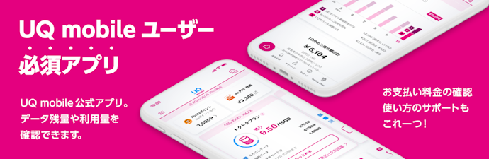 「My UQ mobile」アプリのログイン方法は?