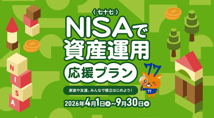 NISA口座開設・積立開始で最大2,500ななポポイントプレゼント