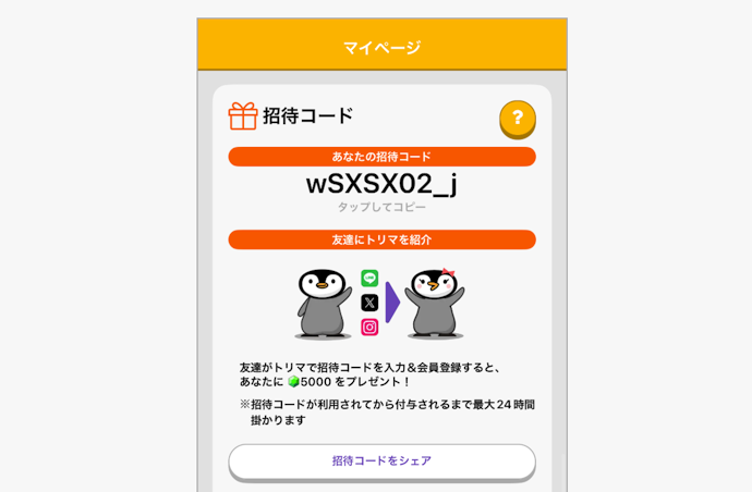 トリマの招待コードはどこで確認できる?