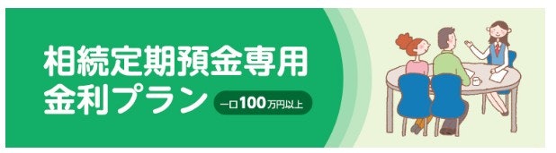 【相続資金を預けたい人向け】相続定期預金で店頭表示金利に最大年0.23%上乗せ