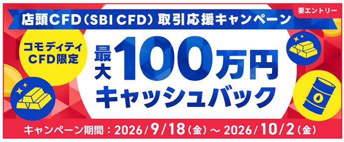 店頭CFDの対象銘柄を取引すると最大100万円がキャッシュバックされる