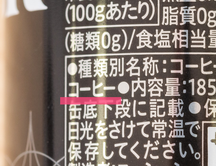 健康志向が高い人は原材料欄が「コーヒー」のみがおすすめ