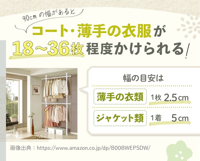 幅は90〜120cm程度を基準にかける服の種類で検討しよう