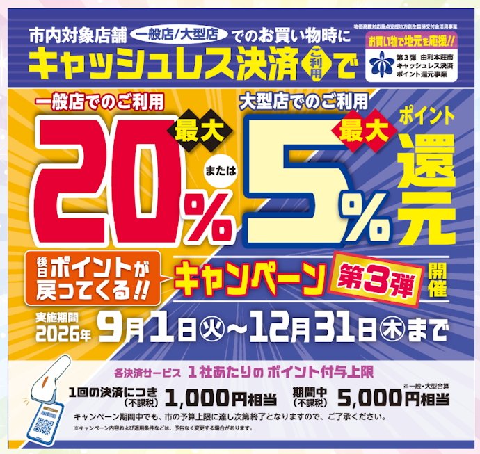 由利本荘市で対象のQRコード決済を利用すると最大20%分のポイントが戻ってくる