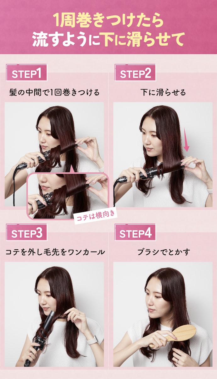 セルフでトレンドのカールを作るにはどうしたらいい?