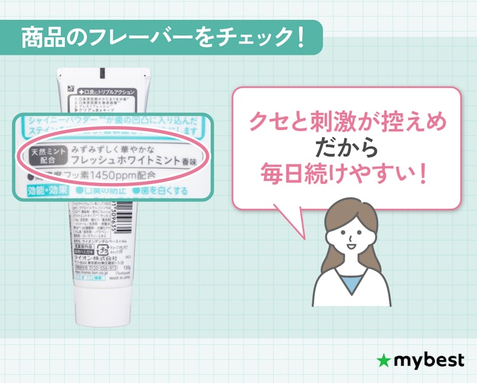 毎日続けやすいフレーバーと刺激の強さで自分に合った磨き心地かをチェック