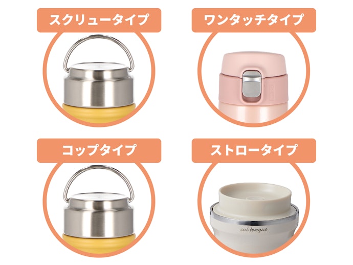 飲み口にも注目!使いたいシーンに合ったものを選ぼう