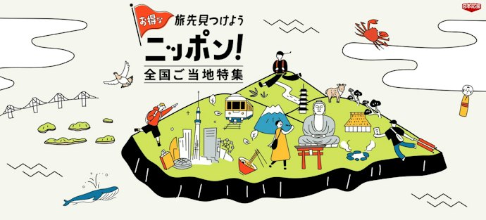 旅行先が決まっている人は自治体クーポンを確認。対象エリアの宿泊が割引