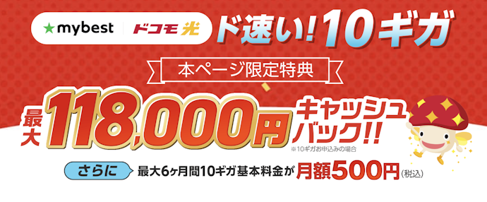 【マイベストからの申し込み限定】最大118,000円キャッシュバック!