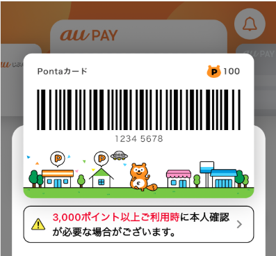 【初級】Ponta提携店での支払いに利用