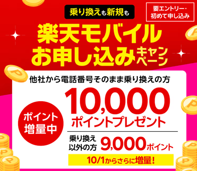 はじめての申し込み特典なら新規契約で9,000円分のポイント