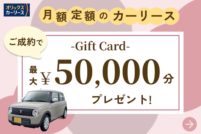 オリックスカーリースでAmazonギフトカード5万円分をプレゼント