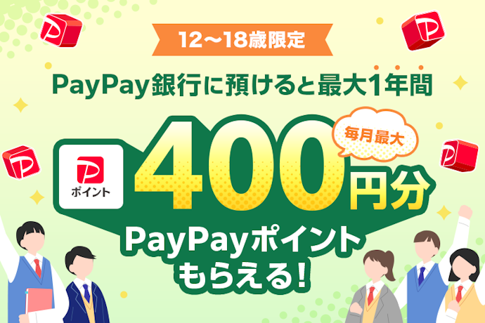 12〜18歳ならPayPay連携・チャージ系キャンペーンも検討