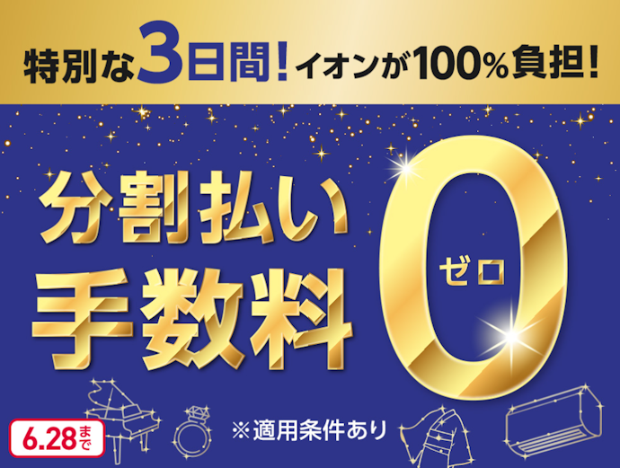 イオンモール専門店で分割払いを利用すると手数料が無料