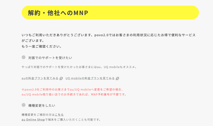 解約・他社へ乗り換えしたいときは?
