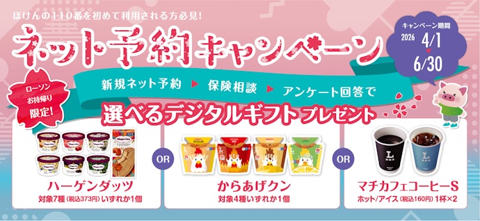 ほけんの110番|保険相談とアンケート回答でデジタルギフトがもらえる