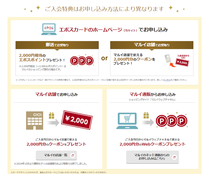 エポスカードに新規入会すると最大2,000円相当のポイントやクーポンがもらえる