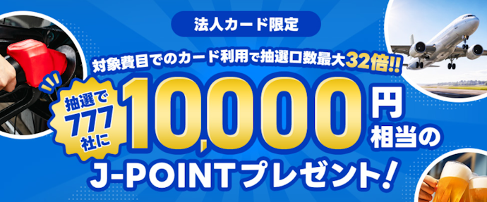 法人カードで5つの経費を支払うと抽選で777社に10,000J-POINTが当たる