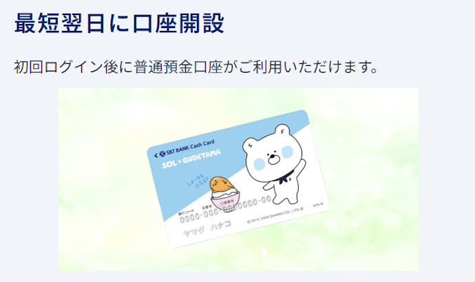SBJ銀行の口座開設は何日で完了する?