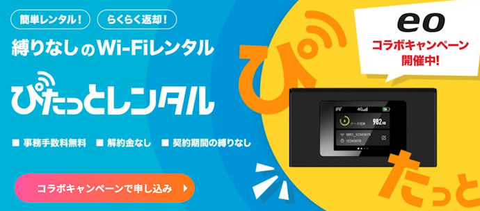 Wi-Fiレンタル30GBが最大3か月無料
