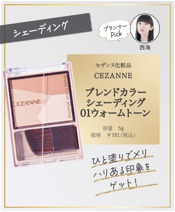 【36/シェーディング】セザンヌ化粧品「CEZANNE ブレンドカラーシェーディング 01 ウォームトーン」
