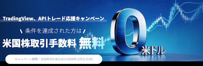 TradingView・Webull Open APIでの米国株取引手数料が無料になる