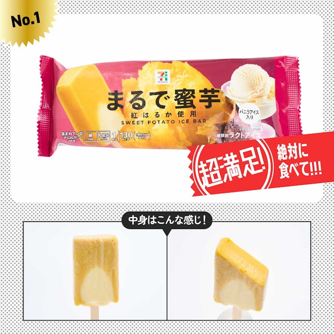 【1位】セブンプレミアム まるで蜜芋(199円)