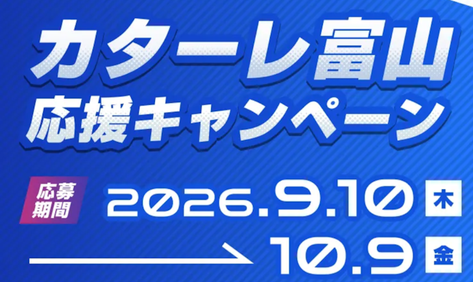 ほくリンク会員限定でカターレ富山グッズ抽選プレゼント&アンケート回答で最大20pt獲得
