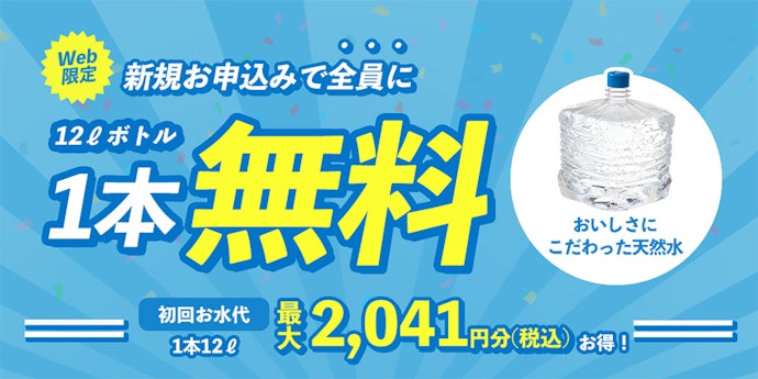 プレミアムウォーター:天然ボトルが1本分無料