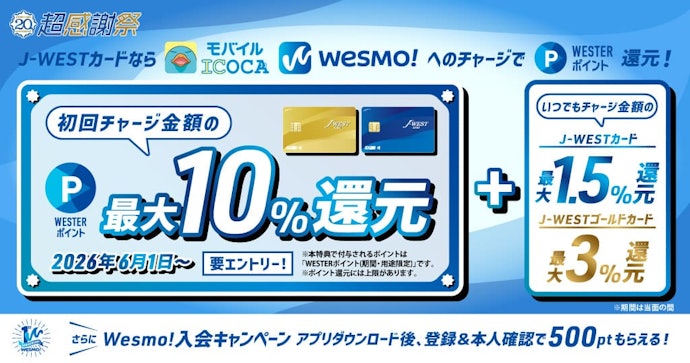 モバイルICOCAまたはWesmo!に初回チャージすると最大10%のWESTERポイントがもらえる