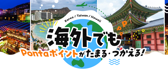 海外の買い物で貯める