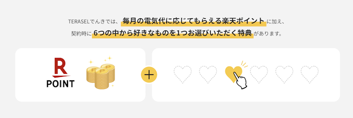 TERASELでんき|新規契約で選べる特典2,000円分相当をもらえる