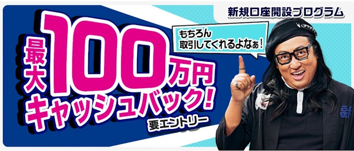 新規で口座開設する人限定!入金と取引条件の達成で最大100万円キャッシュバック
