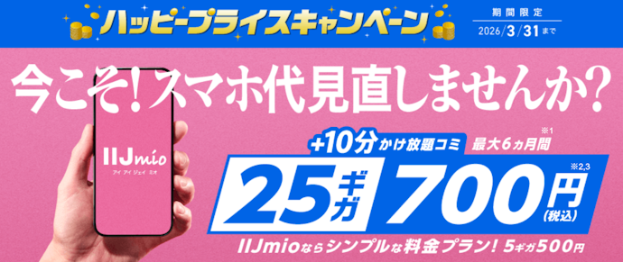 IIJmio|月額料金やオプション割引