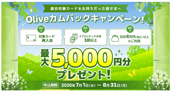 Oliveに再入会して条件達成をすると最大5,000円分のVポイントPayギフトがもらえる