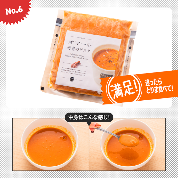 【6位】スープストックトーキョー「オマール海老のビスク」(610円)