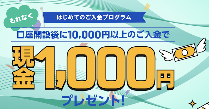 bitbank|はじめてのご入金プログラム初回1万円以上入金で現金1,000円