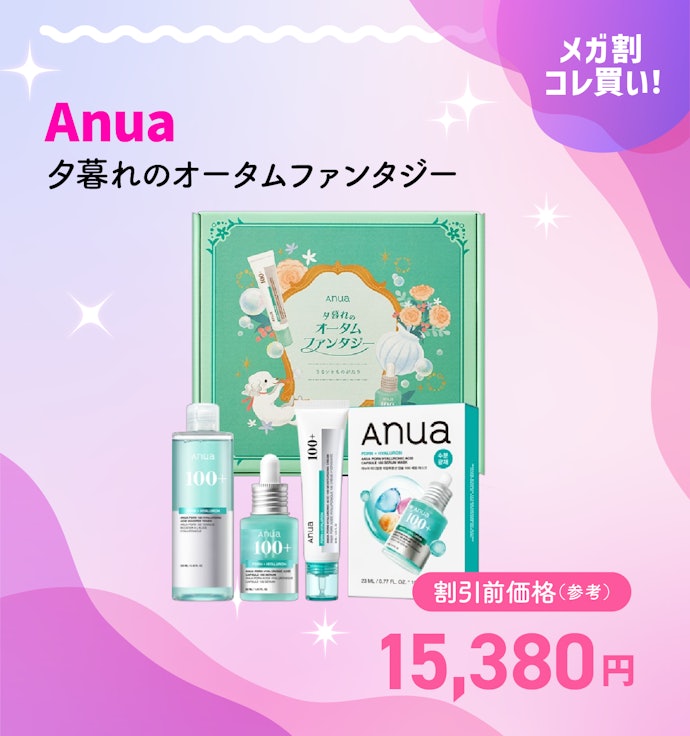 【メガ割クーポンで5,432円~】Anua 夕暮れのオータムファンタジー