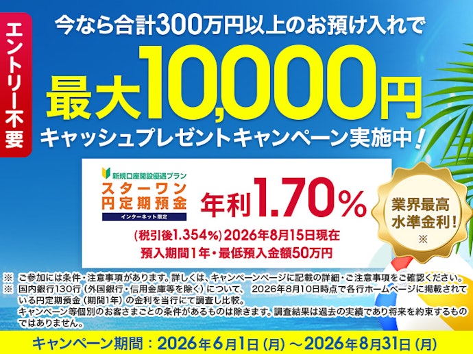 合計300万円以上の預け入れで最大10,000円もらえる