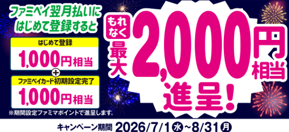 ファミペイ翌月払いの新規登録とカード初期設定で最大2,000円相当のポイントがもらえる