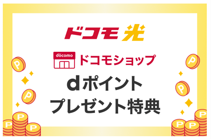 【新規】ドコモショップでドコモ光を申し込むと最大20,000ptのdポイントがもらえる