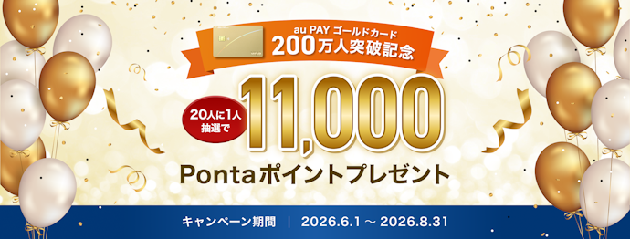 au PAY ゴールドカードの利用で20人に1人に年会費相当の11,000Pontaポイントが当たる