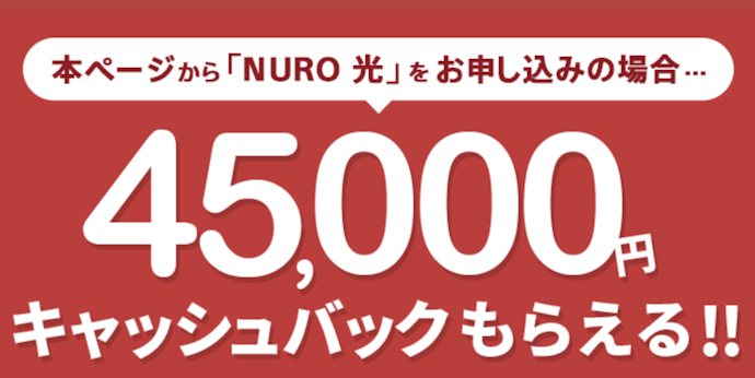 45,000円キャッシュバック
